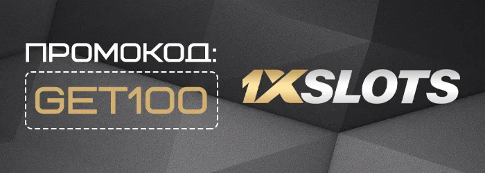 Фриспины 1xslots