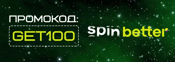 Фриспины в Spinbetter